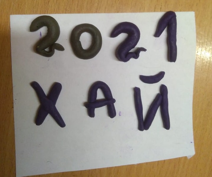 Здравствуй 2021!